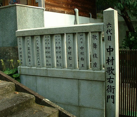 眞成寺・歌右衛門寄進圍垣