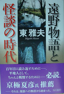 遠野物語と怪談の時代