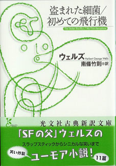 盗まれた細菌／初めての飛行機