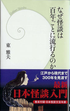 なぜ怪談は百年ごとに流行るのか
