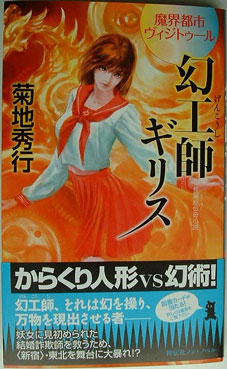 幻工師ギリス