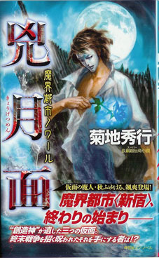 魔界都市ノワール 兇月面